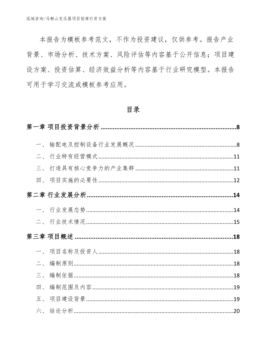 马鞍山变压器项目招商引资方案_第2页