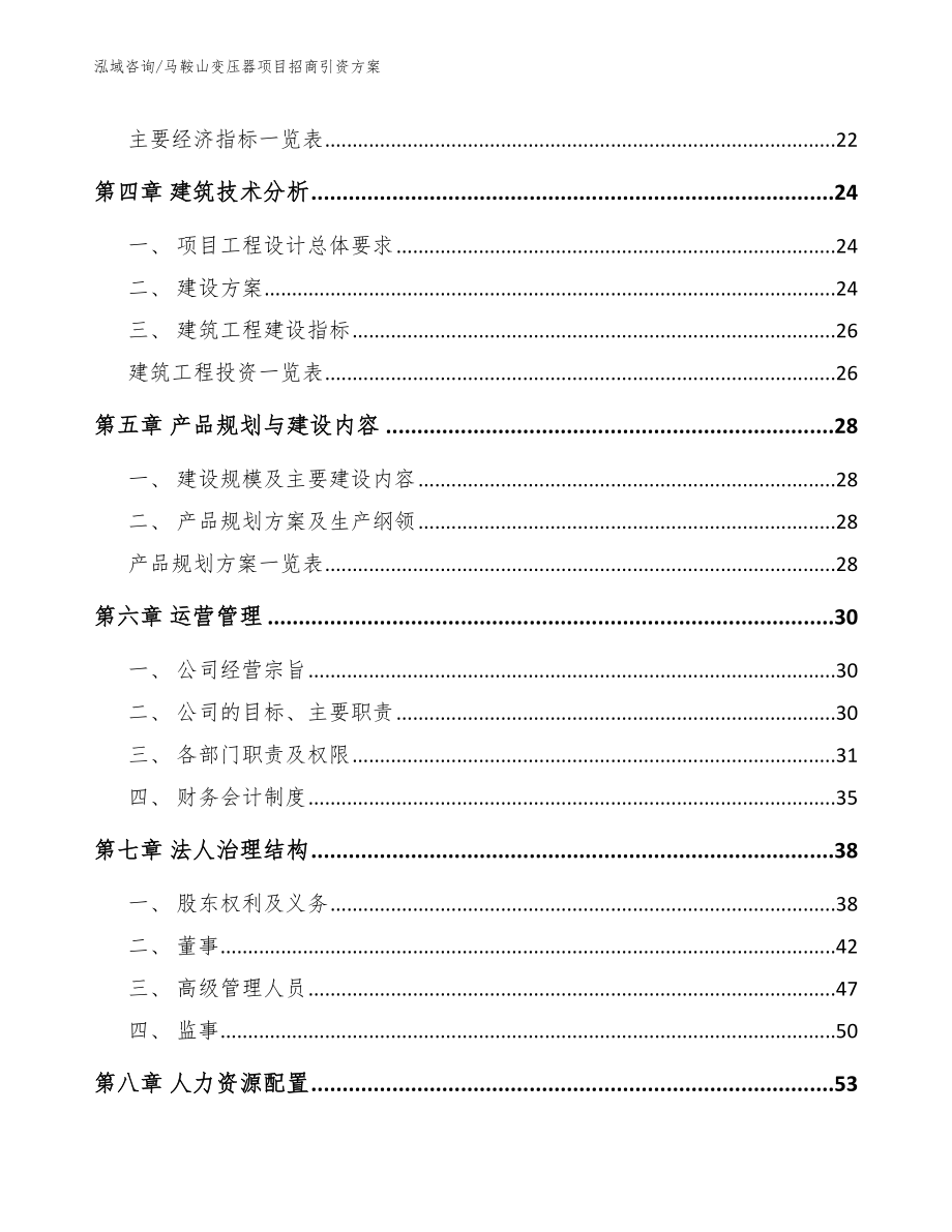 马鞍山变压器项目招商引资方案_第3页