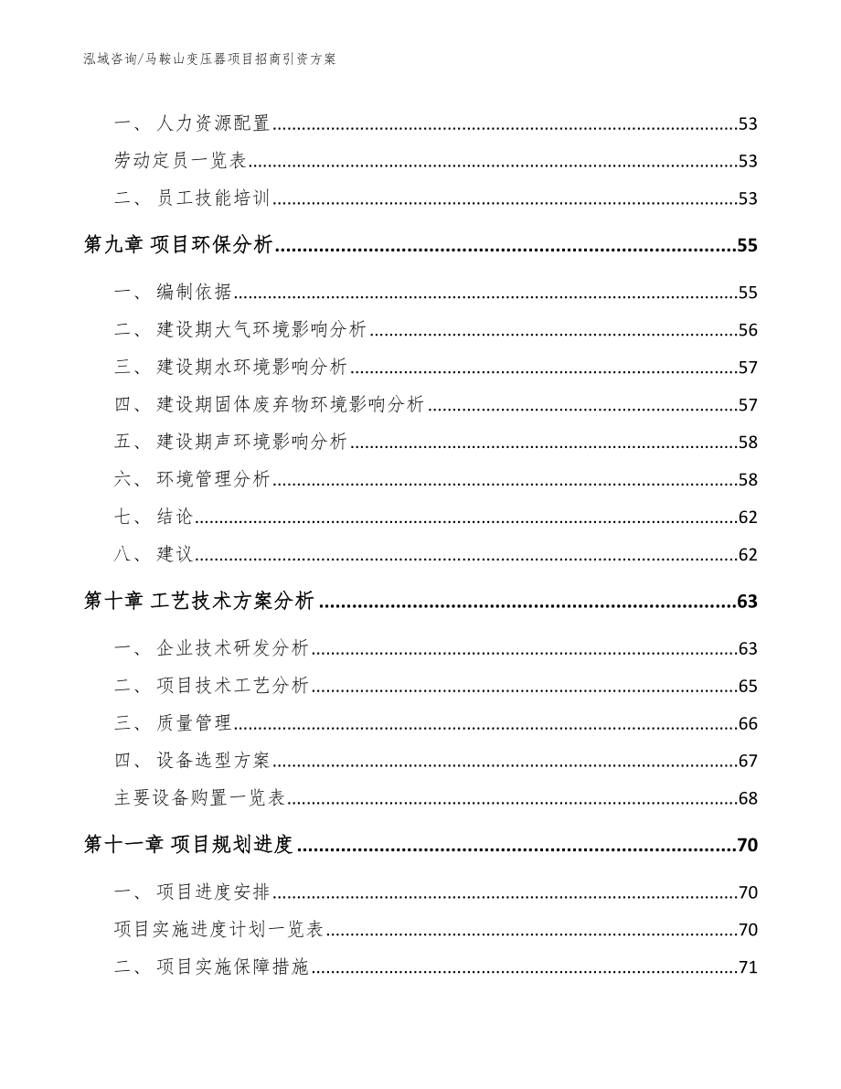 马鞍山变压器项目招商引资方案_第4页