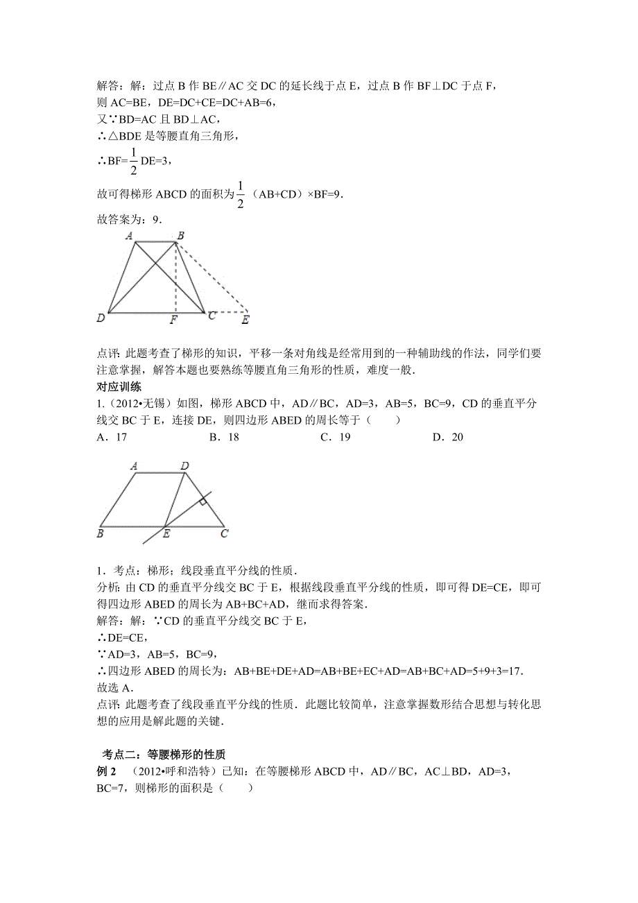 【名校资料】中考数学复习专题精品导学案：第22讲梯形含答案_第2页