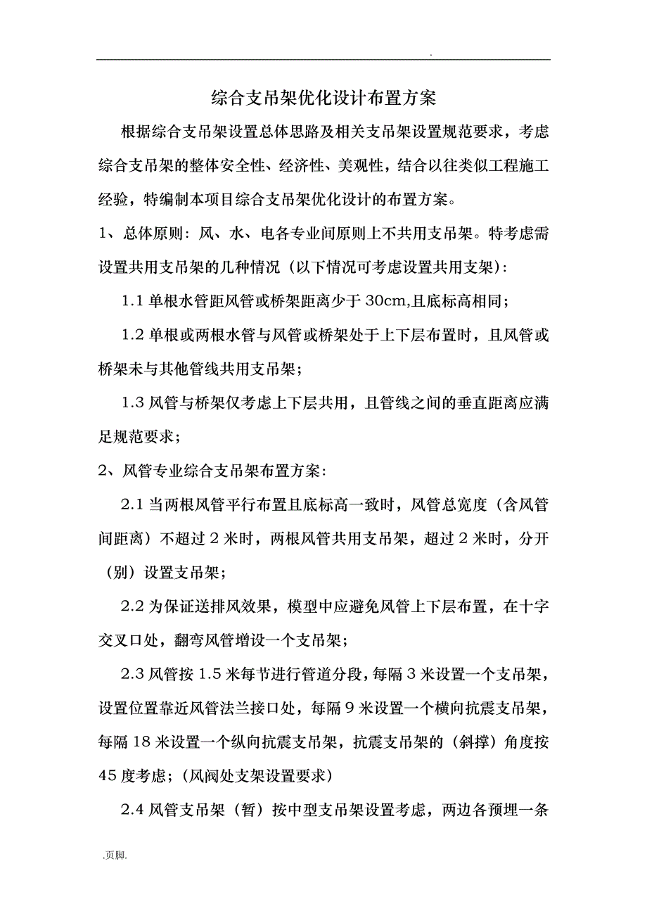 综合支吊架优化设计布置方案_第1页