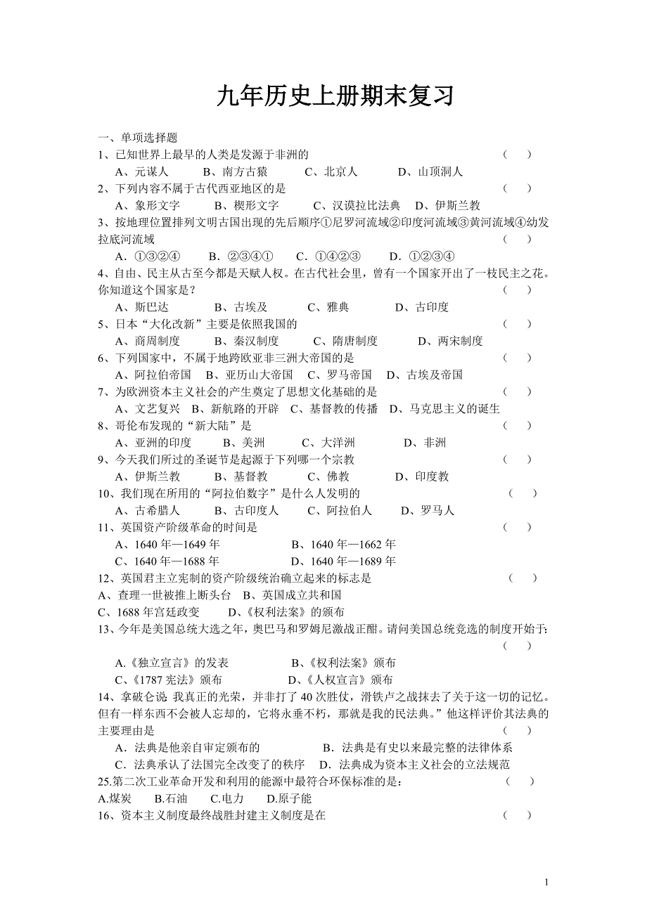 九年历史期末复习.doc_第1页