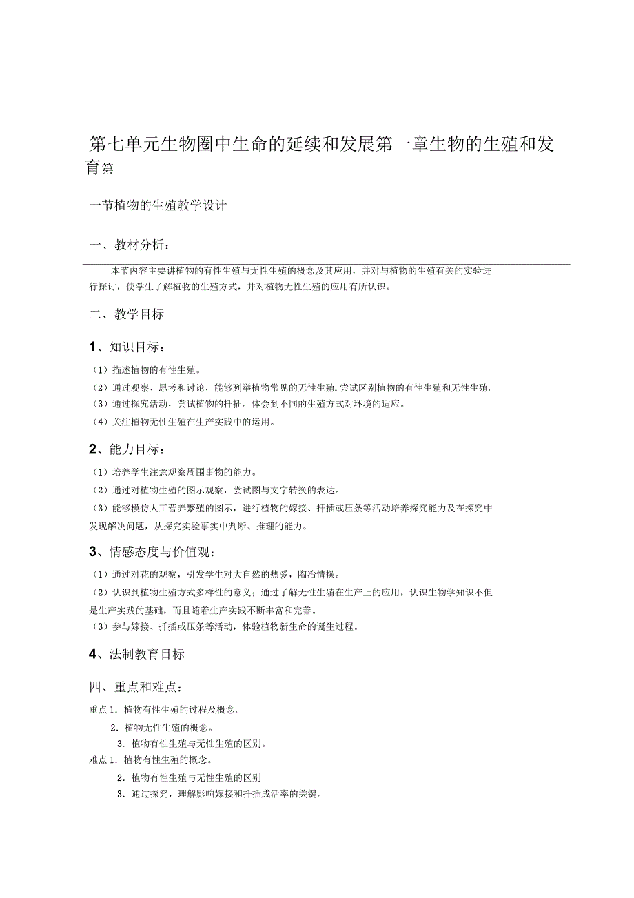 八年级下册生物教案全册_第1页