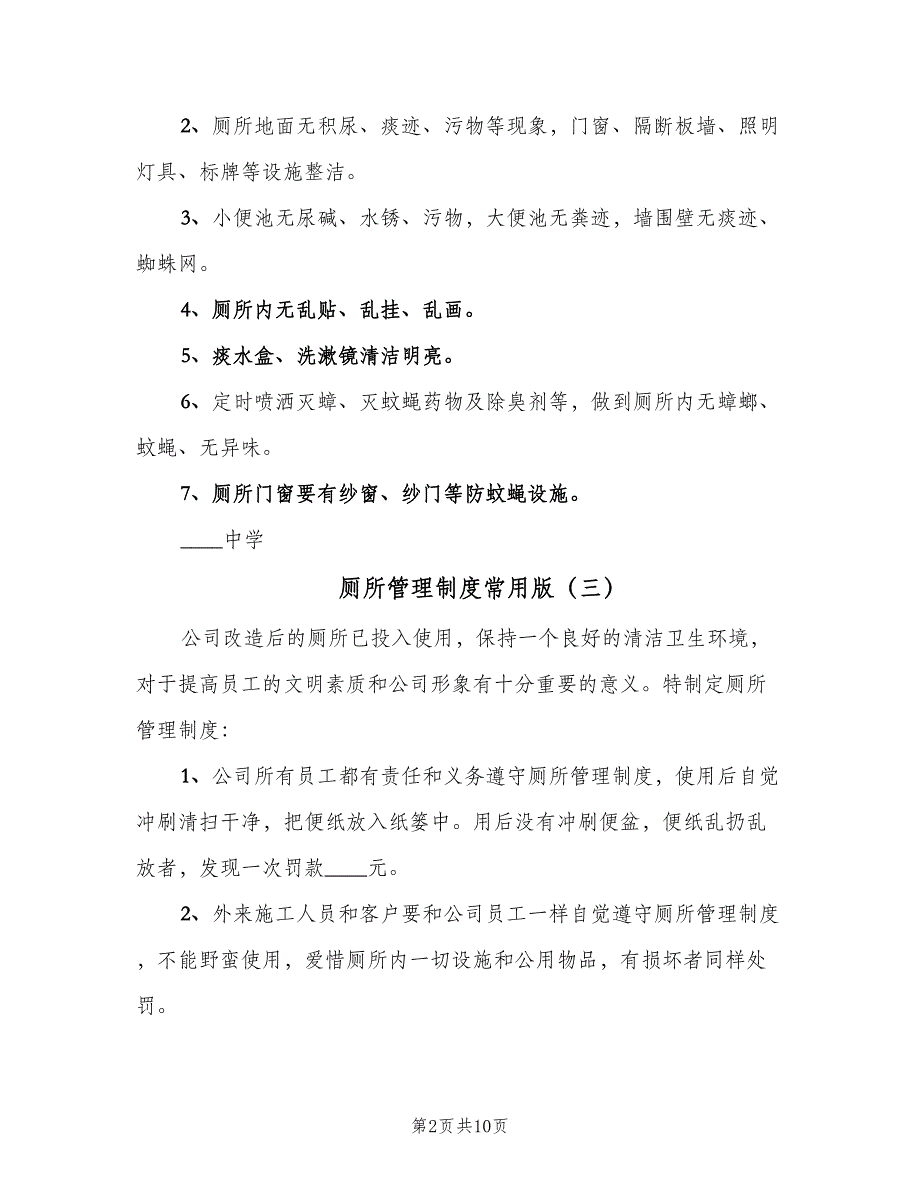 厕所管理制度常用版（7篇）.doc_第2页