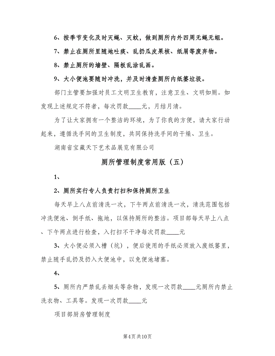 厕所管理制度常用版（7篇）.doc_第4页