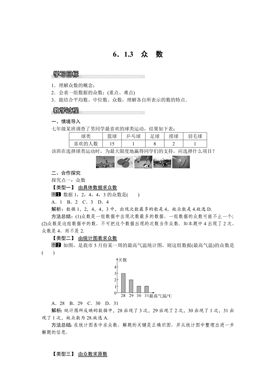 [最新]【湘教版】七年级下册数学：6.1.3 众数_第1页