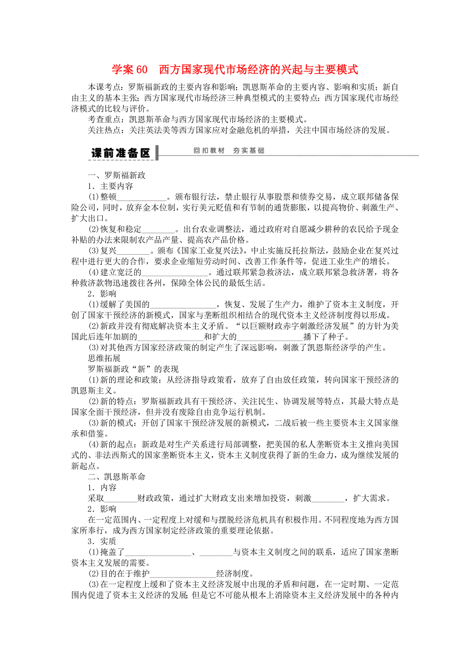 人教版高中政治选修2专题三西方国家现代市场经济的兴起与主要模式word复习学案_第1页