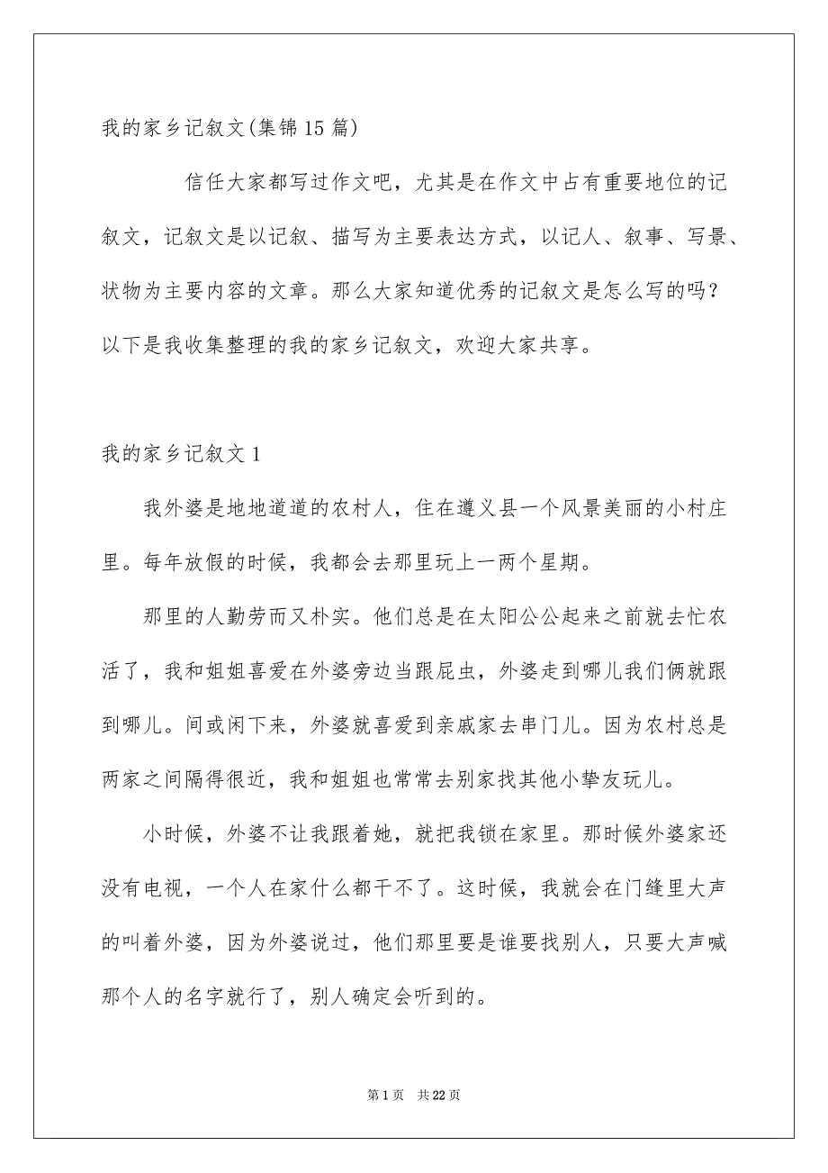 我的家乡记叙文集锦15篇_第1页