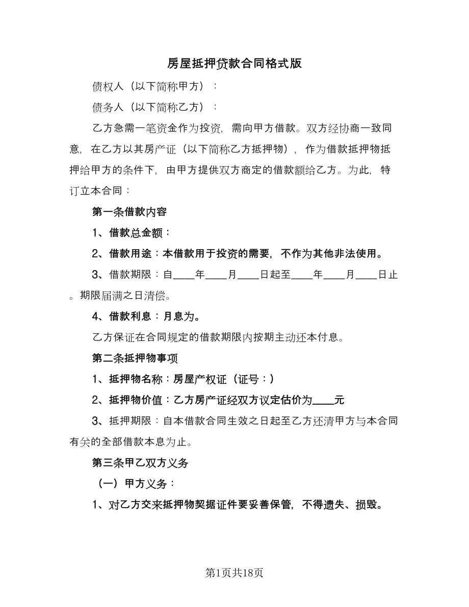 房屋抵押贷款合同格式版（六篇）.doc_第1页