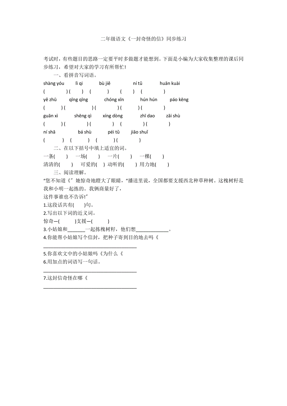 二年级语文《一封奇怪的信》同步练习_第1页