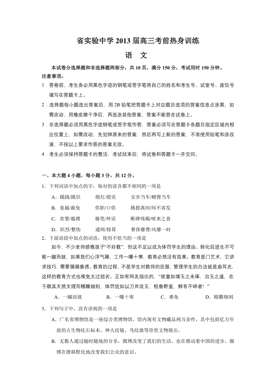 (语文)省实验中学2013届高三高考前热身训练_第1页