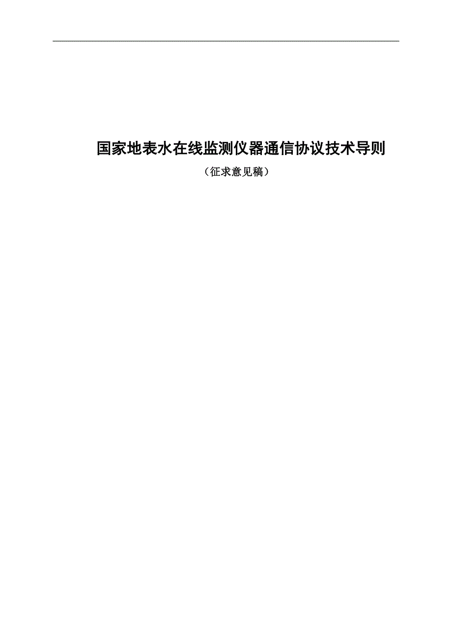 国家地表水自动监测仪器通信协议技术导则征求意见稿.docx_第1页