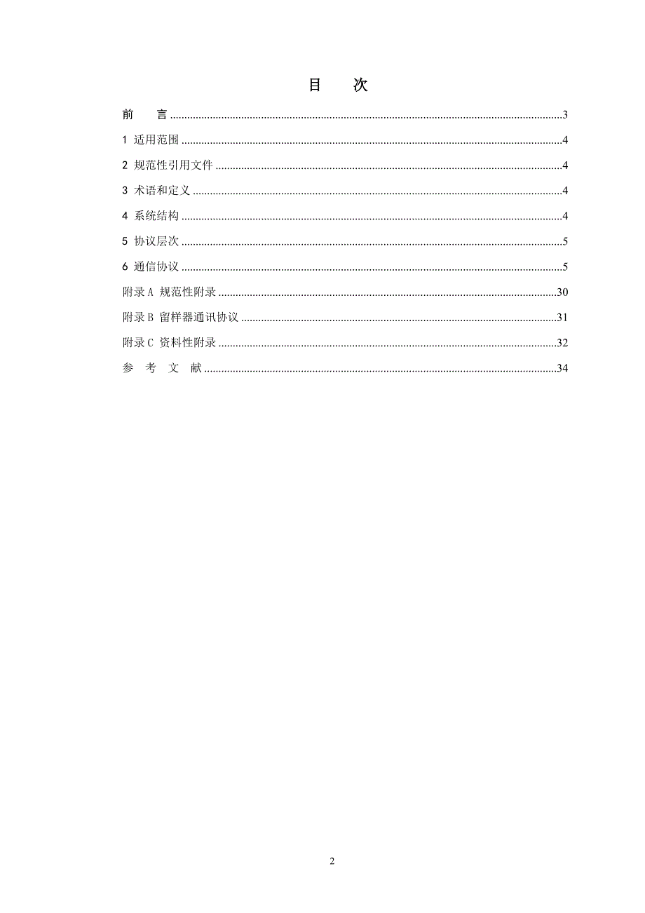 国家地表水自动监测仪器通信协议技术导则征求意见稿.docx_第2页