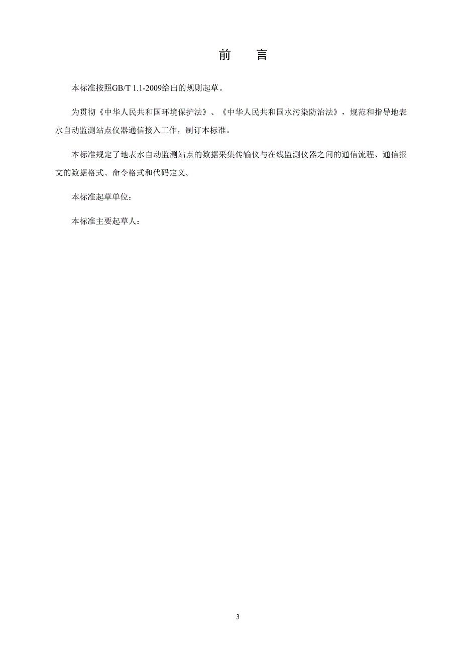 国家地表水自动监测仪器通信协议技术导则征求意见稿.docx_第3页