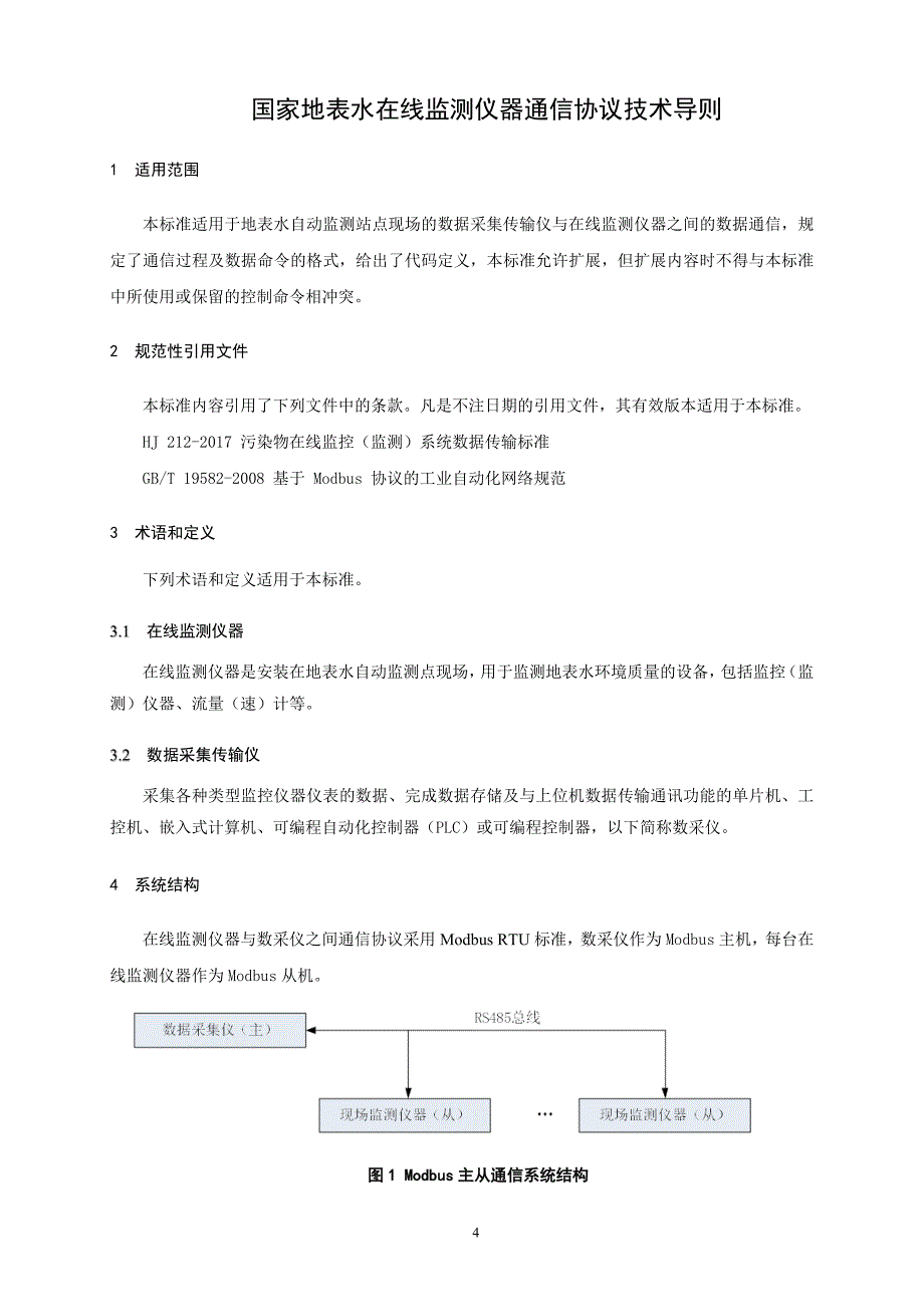 国家地表水自动监测仪器通信协议技术导则征求意见稿.docx_第4页