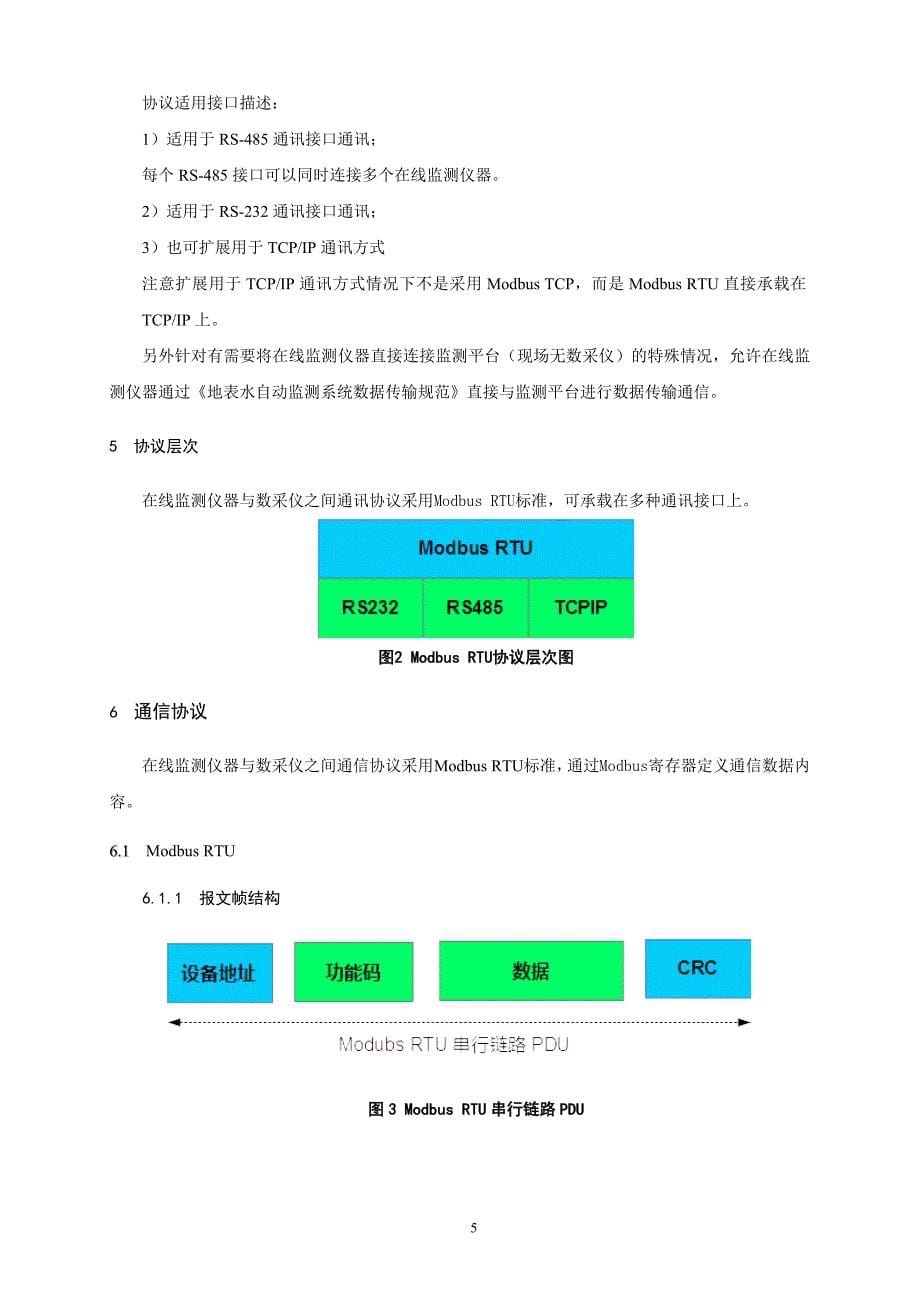 国家地表水自动监测仪器通信协议技术导则征求意见稿.docx_第5页