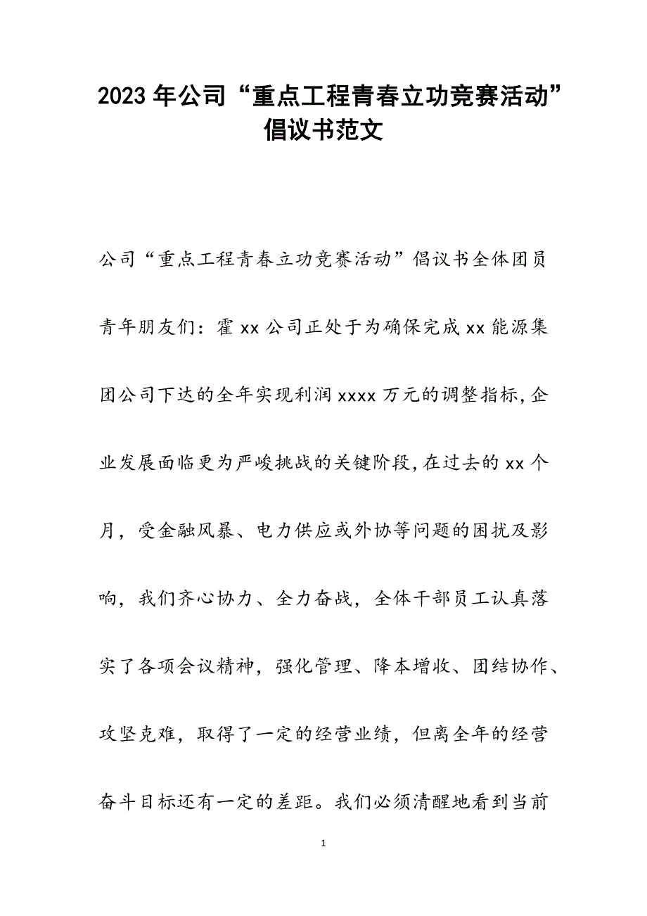 2023年公司“重点工程青春立功竞赛活动”倡议书.docx_第1页