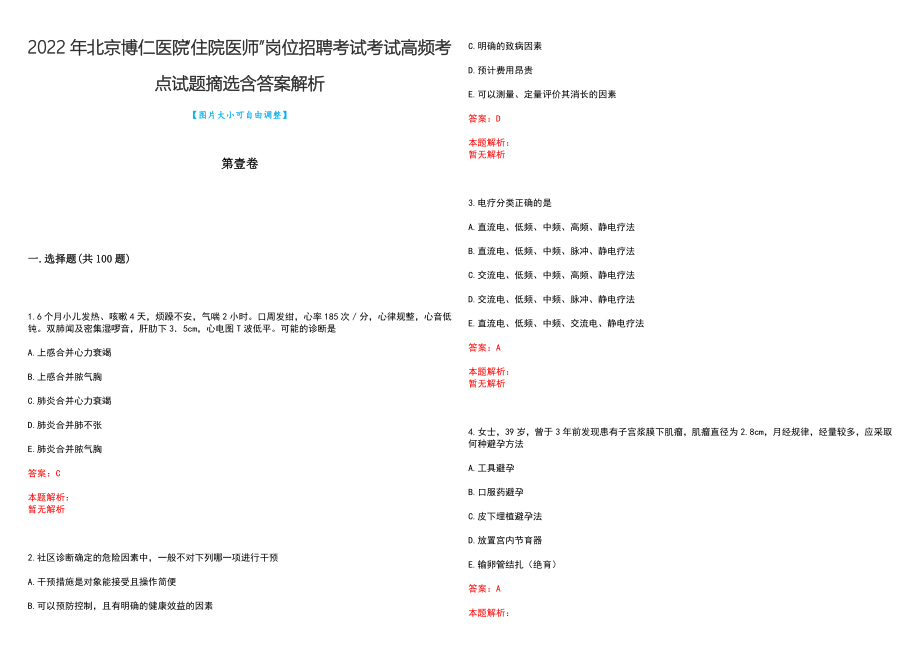 2022年北京博仁医院“住院医师”岗位招聘考试考试高频考点试题摘选含答案解析_第1页