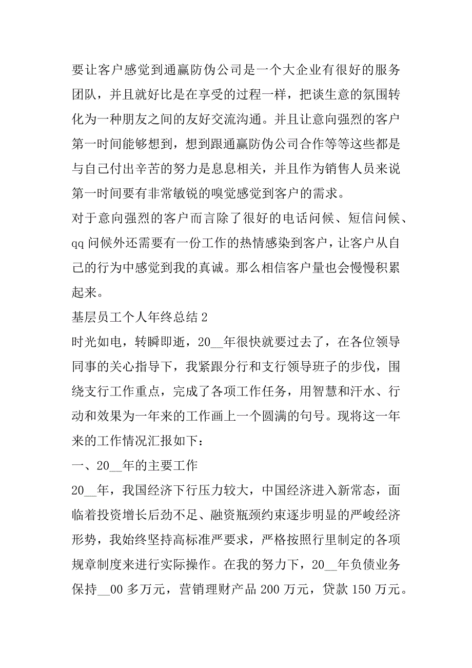 2023年基层员工个人年终总结（全文完整）_第4页