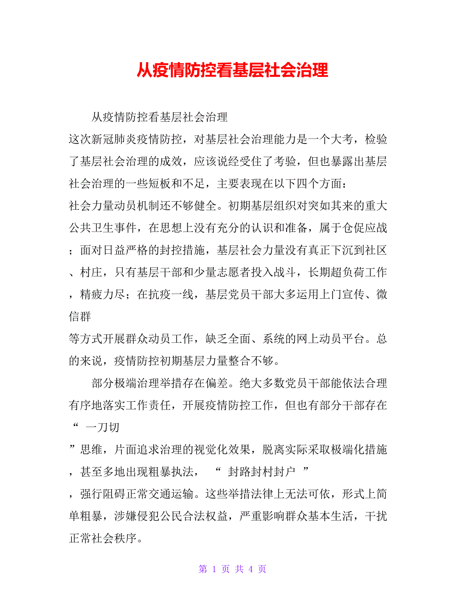 从疫情防控看基层社会治理_第1页