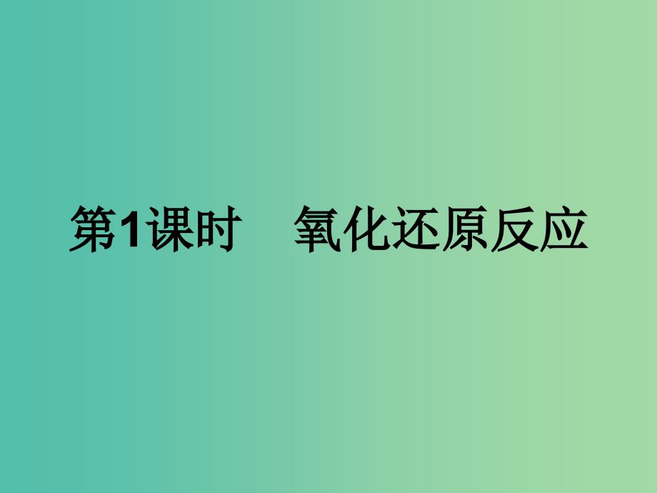 2019年高中化学 第二章 化学物质及其变化 2.3.1 氧化还原反应课件 新人教版必修1.ppt_第1页