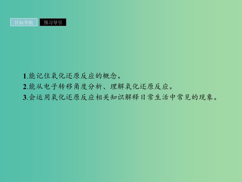 2019年高中化学 第二章 化学物质及其变化 2.3.1 氧化还原反应课件 新人教版必修1.ppt_第2页