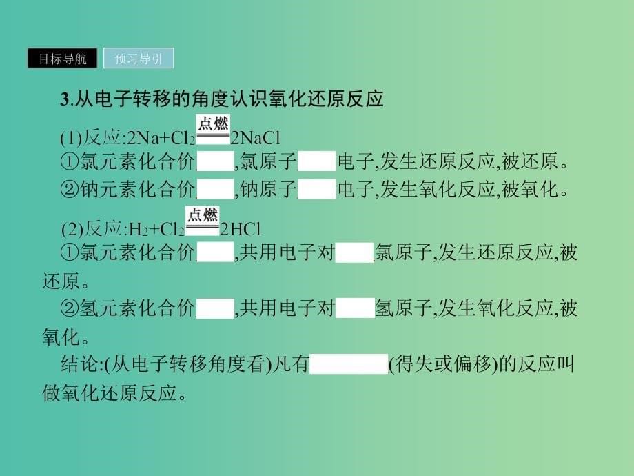 2019年高中化学 第二章 化学物质及其变化 2.3.1 氧化还原反应课件 新人教版必修1.ppt_第5页