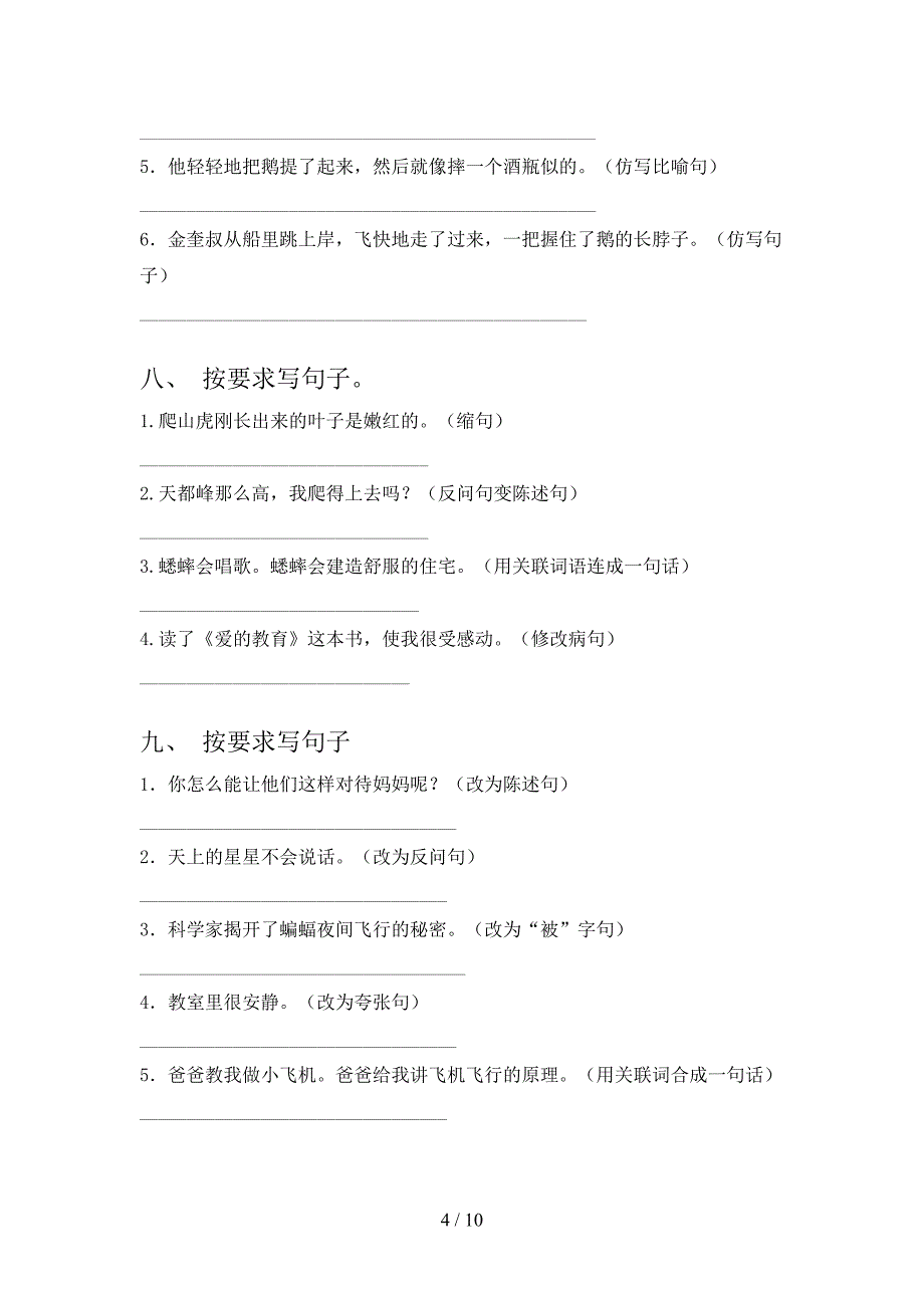 四年级上册语文修改句子全能专项练习_第4页