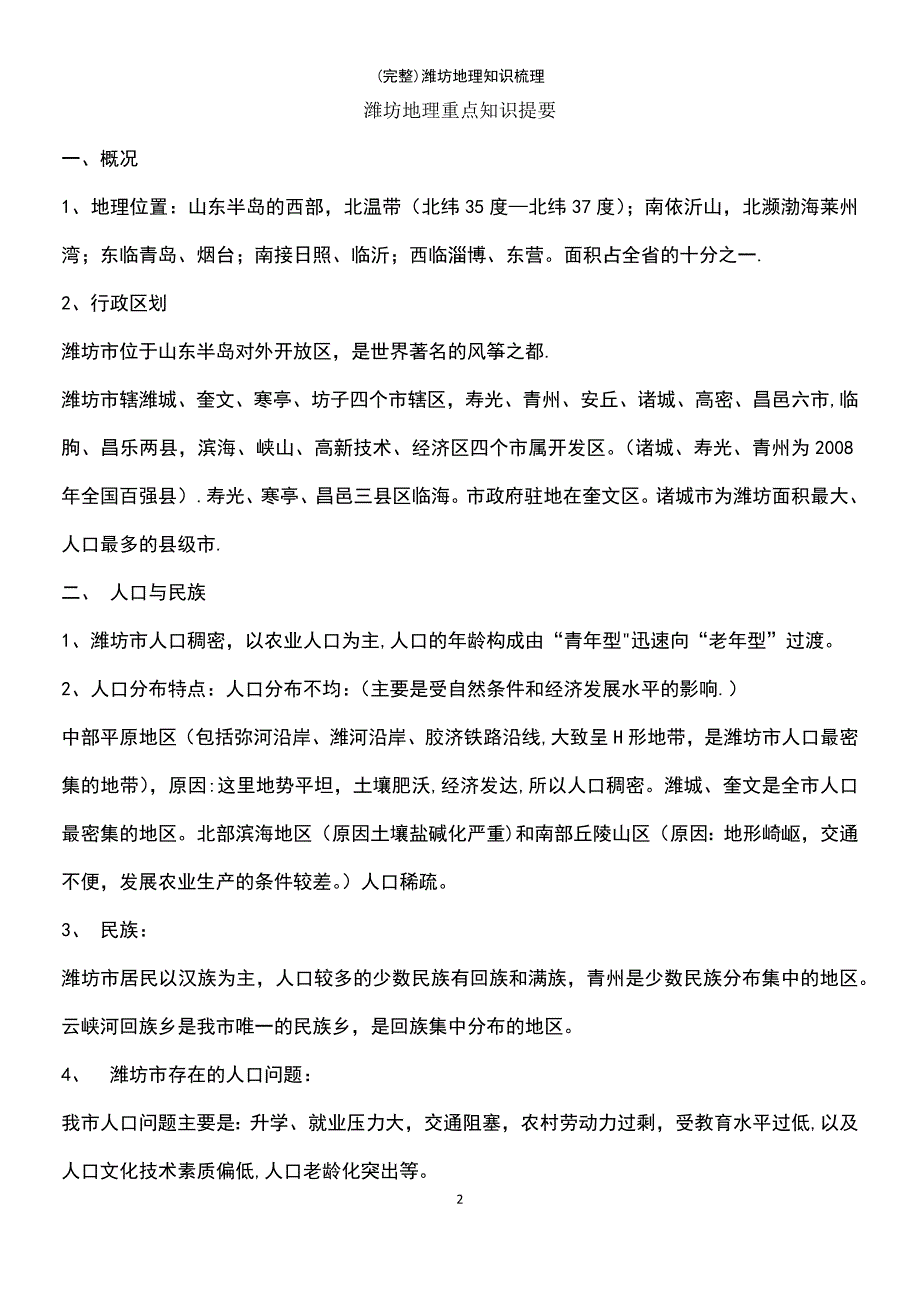 (最新整理)潍坊地理知识梳理_第2页