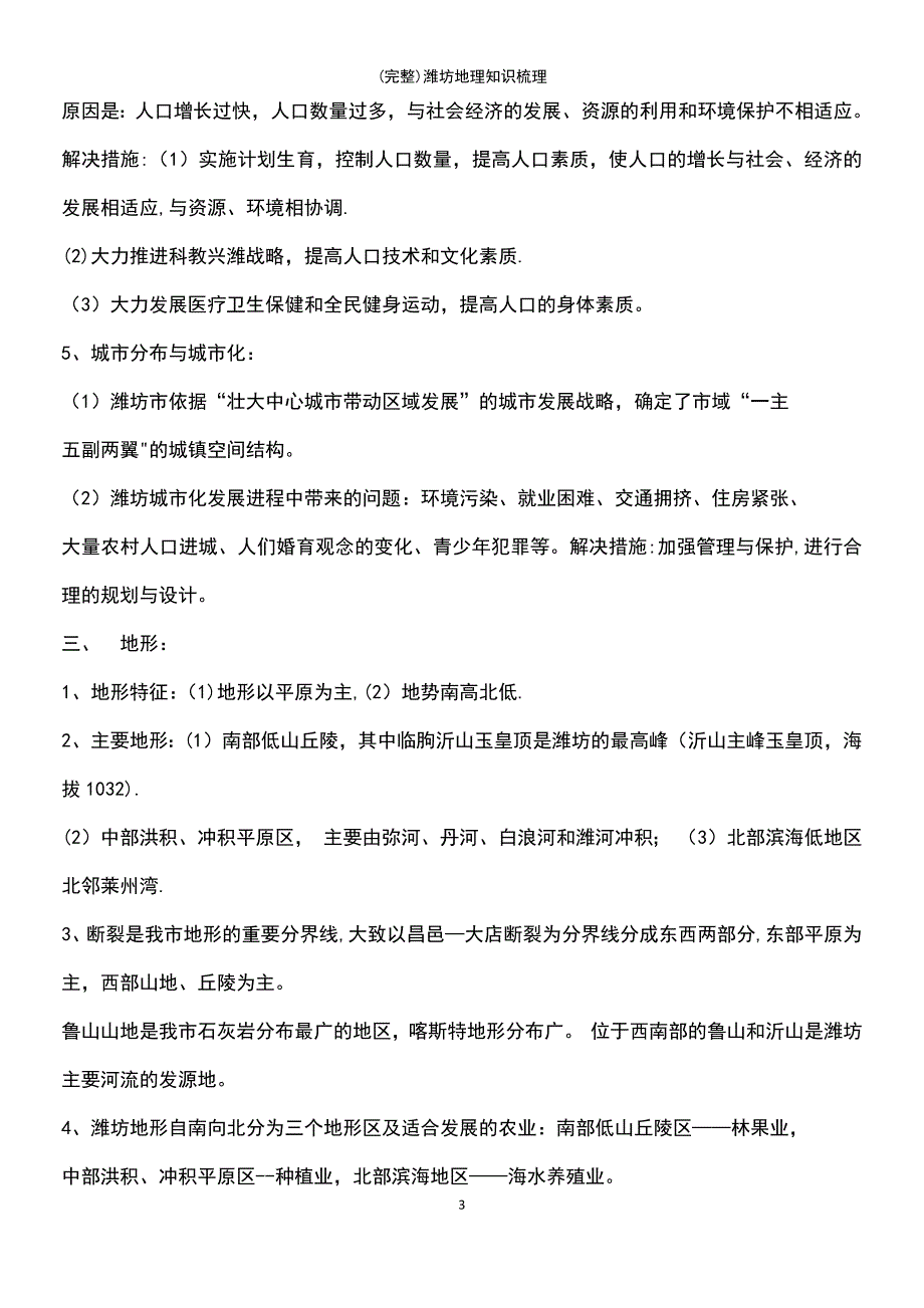 (最新整理)潍坊地理知识梳理_第3页