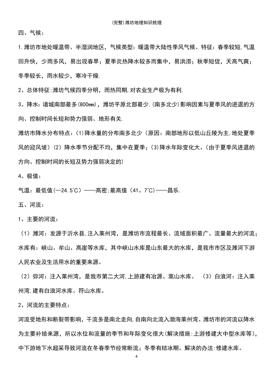 (最新整理)潍坊地理知识梳理_第4页