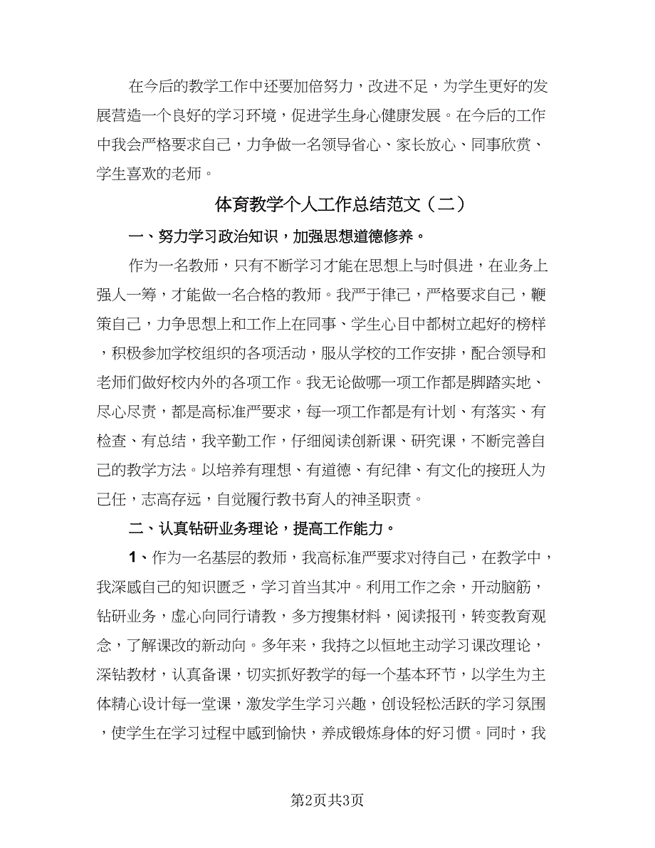 体育教学个人工作总结范文（2篇）.doc_第2页