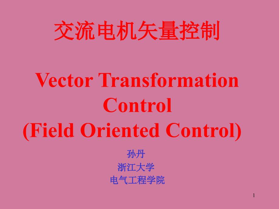 2.1异步电机矢量控制ppt课件_第1页