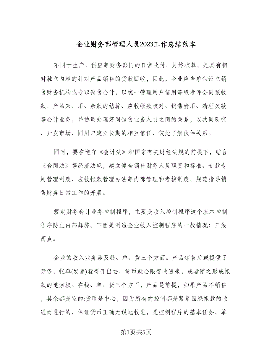 企业财务部管理人员2023工作总结范本（二篇）_第1页