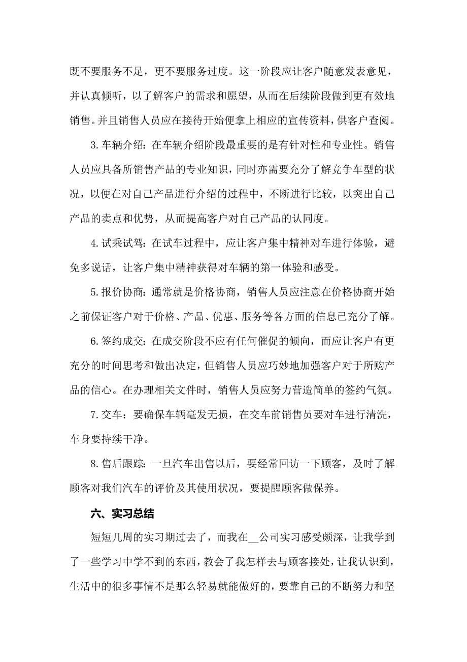 关于销售的实习报告模板集合10篇_第5页