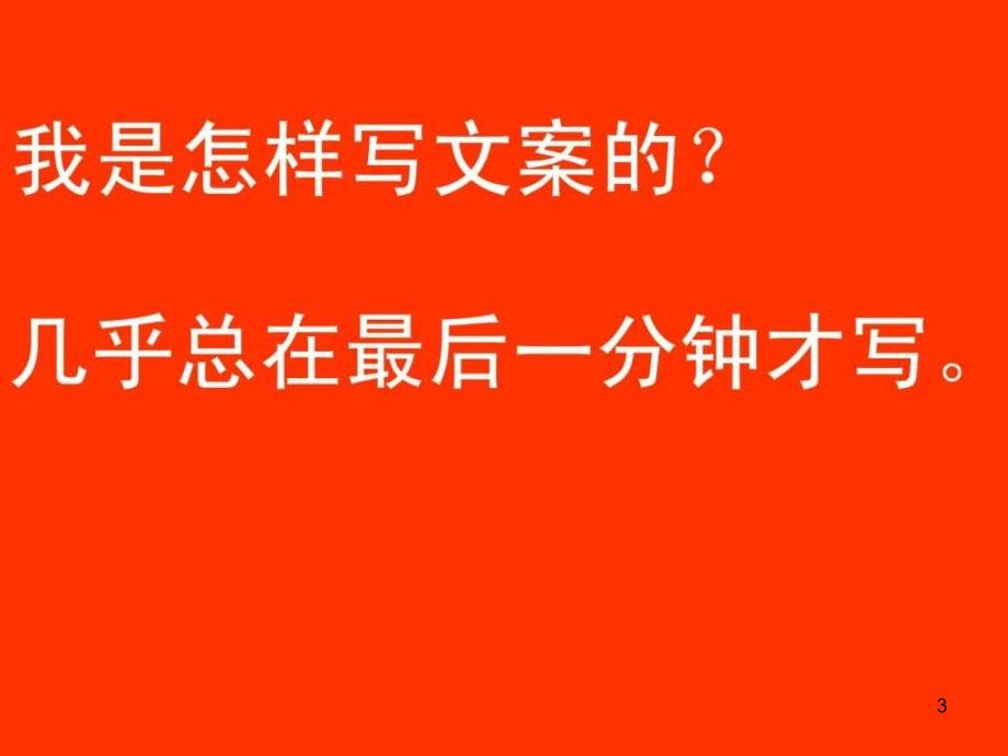 广告文案写作培训材料教程ppt课件_第3页