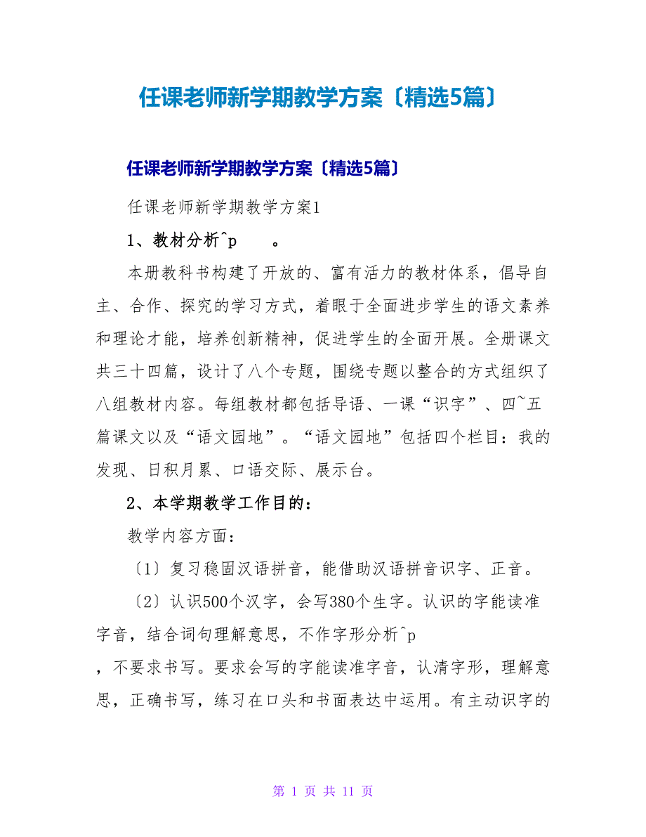 任课教师新学期教学计划（精选5篇）.doc_第1页