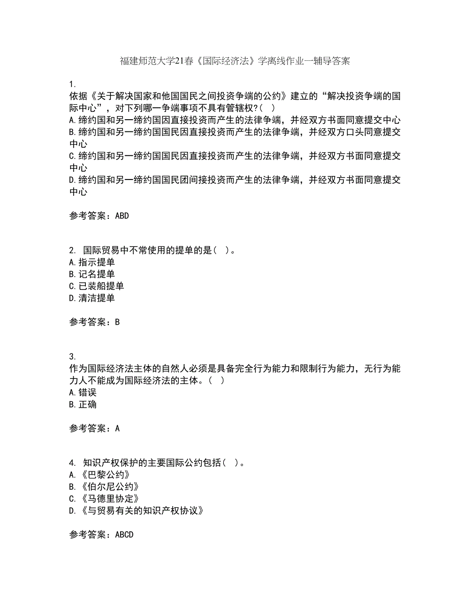 福建师范大学21春《国际经济法》学离线作业一辅导答案36_第1页