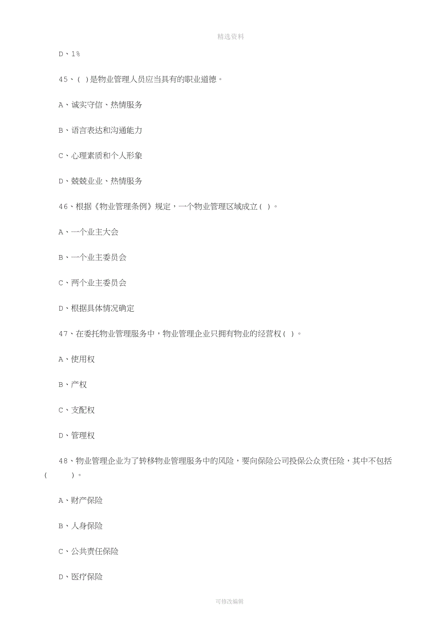 物业管理师考试试题《制度与政策》练习三.doc_第2页