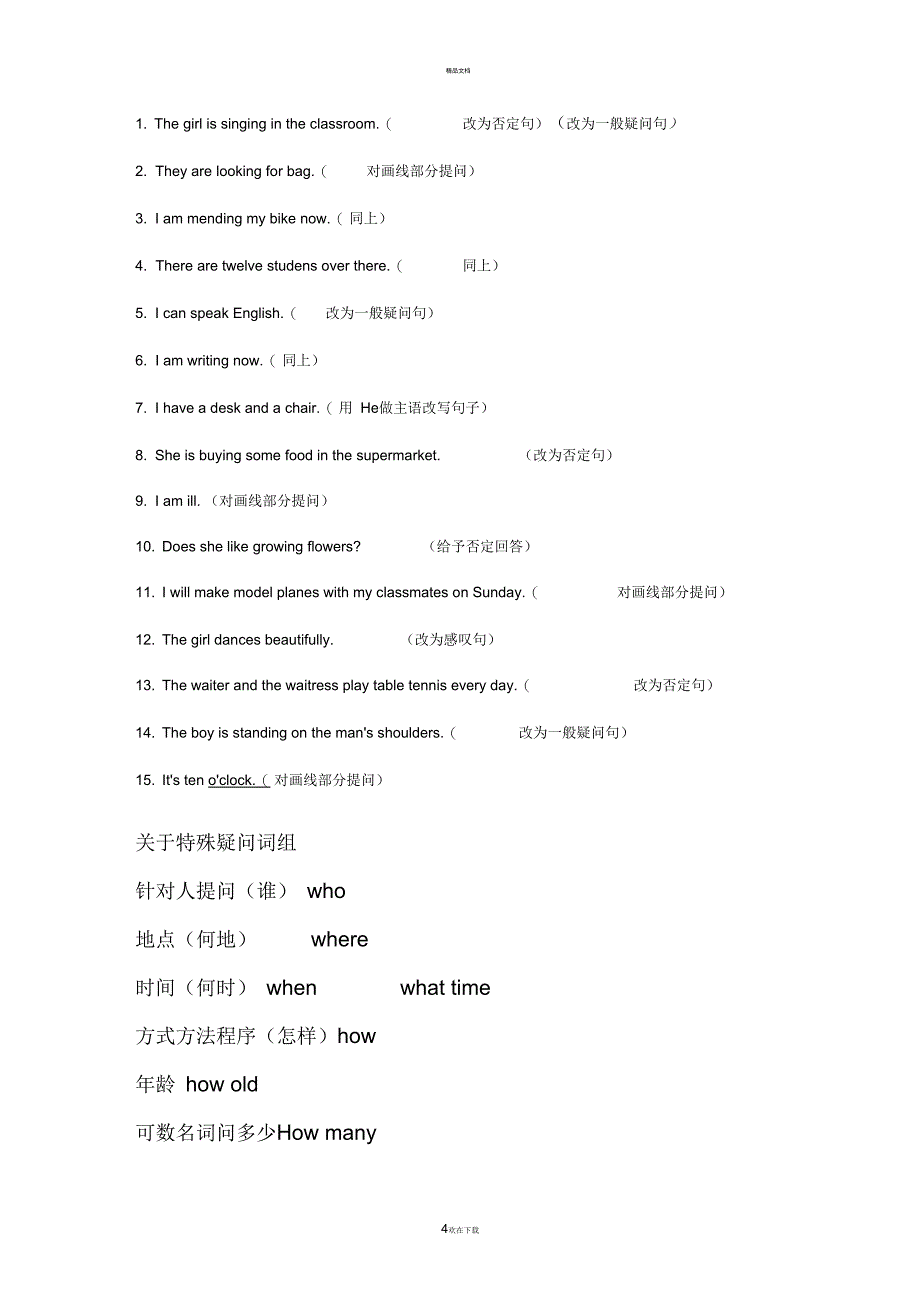 【史上最强】小学英语句型转换(陈述句变一般疑问句特殊疑问句及练习)_第4页