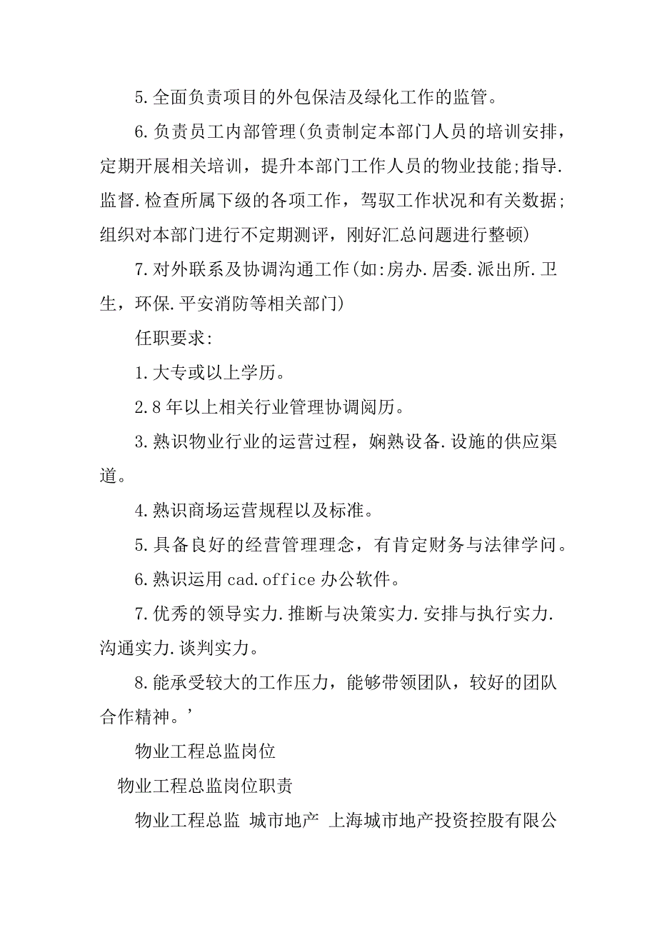 2023年物业工程总监岗位职责3篇_第4页