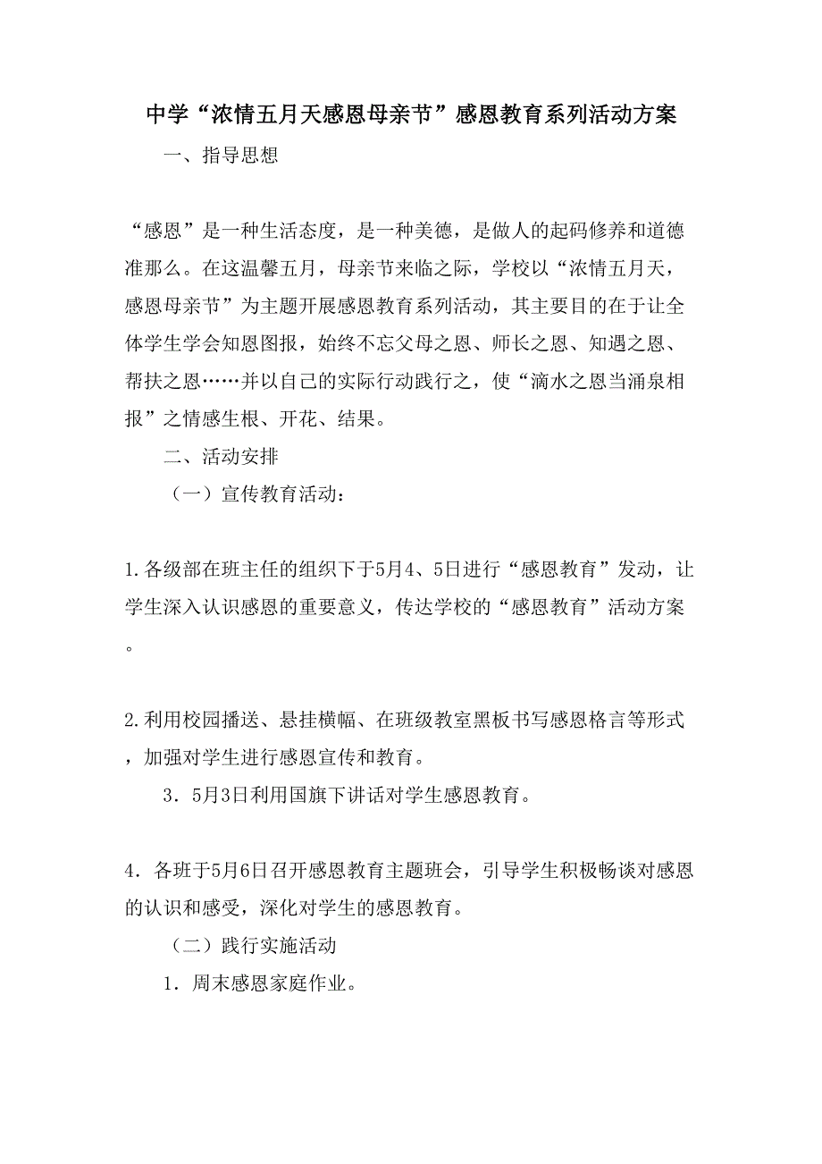 中学“浓情五月天感恩母亲节”感恩教育系列活动方案.doc_第1页