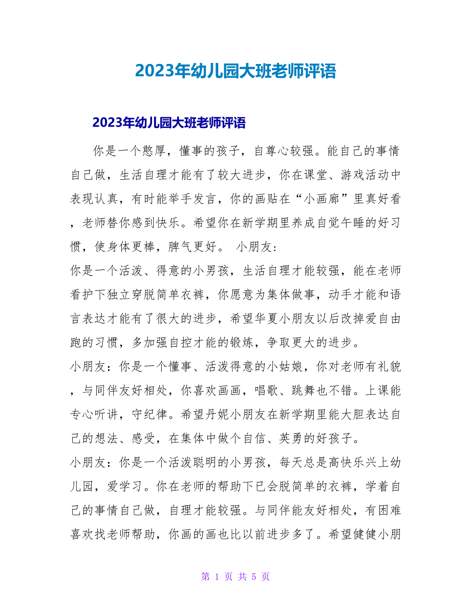 2023年幼儿园大班教师评语.doc_第1页