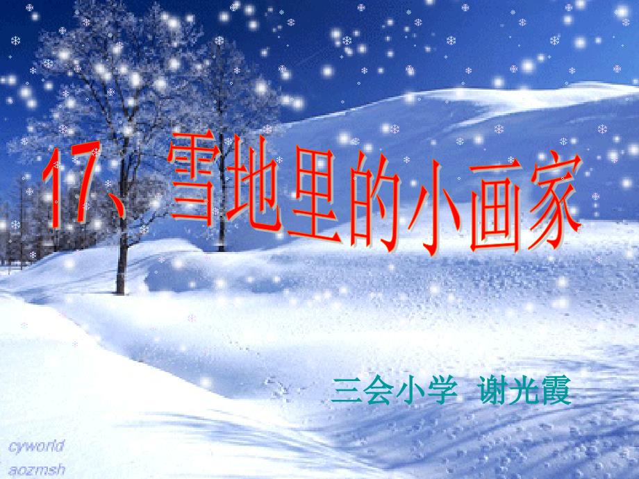 617雪地里的小画家_第1页