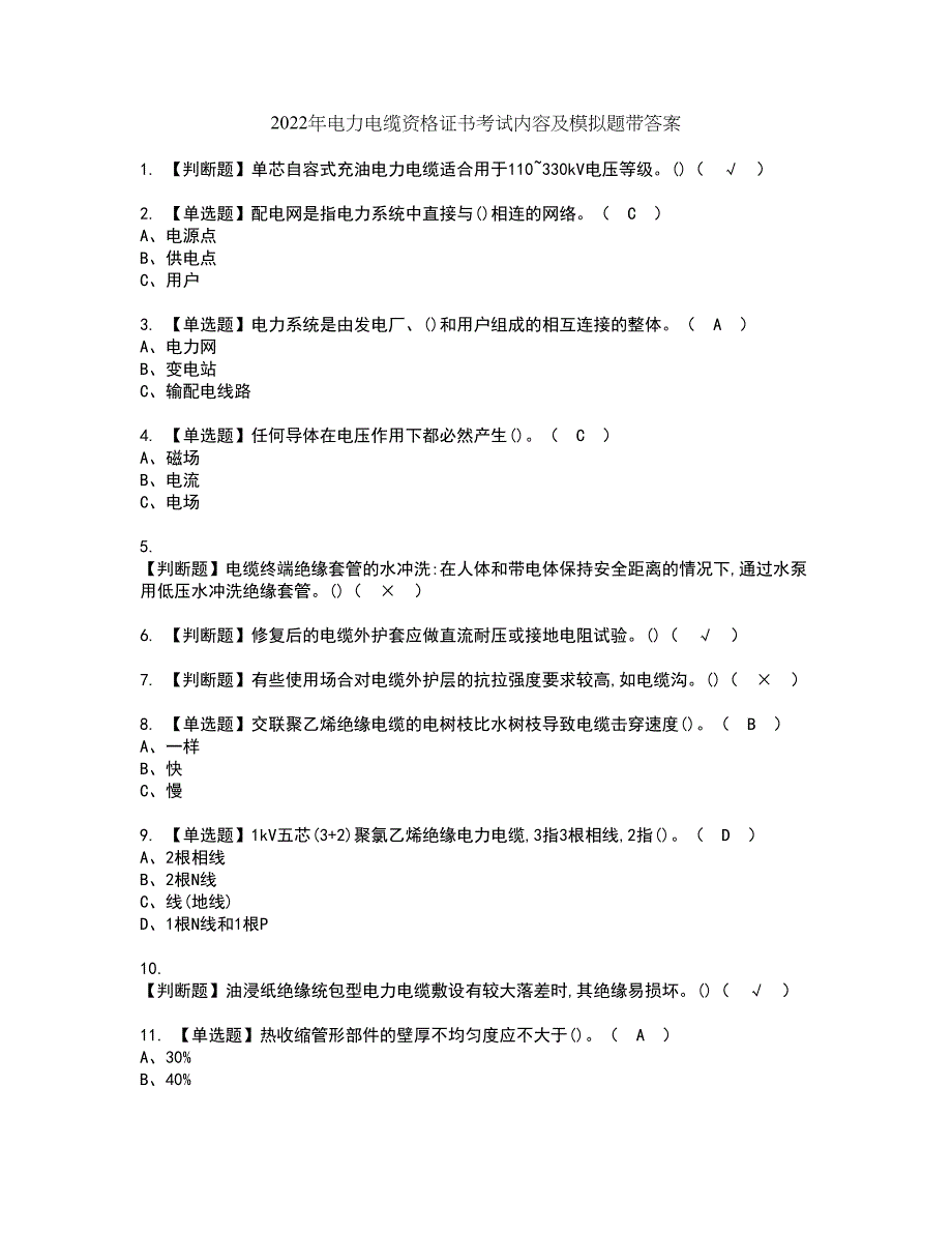 2022年电力电缆资格证书考试内容及模拟题带答案点睛卷88_第1页