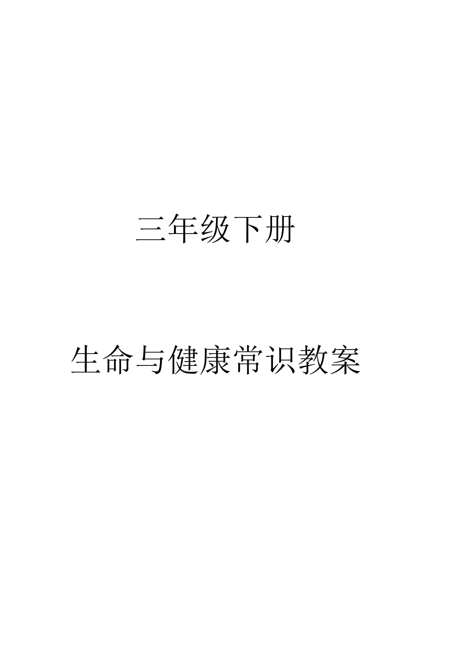 三下生命与常识教案1_第1页