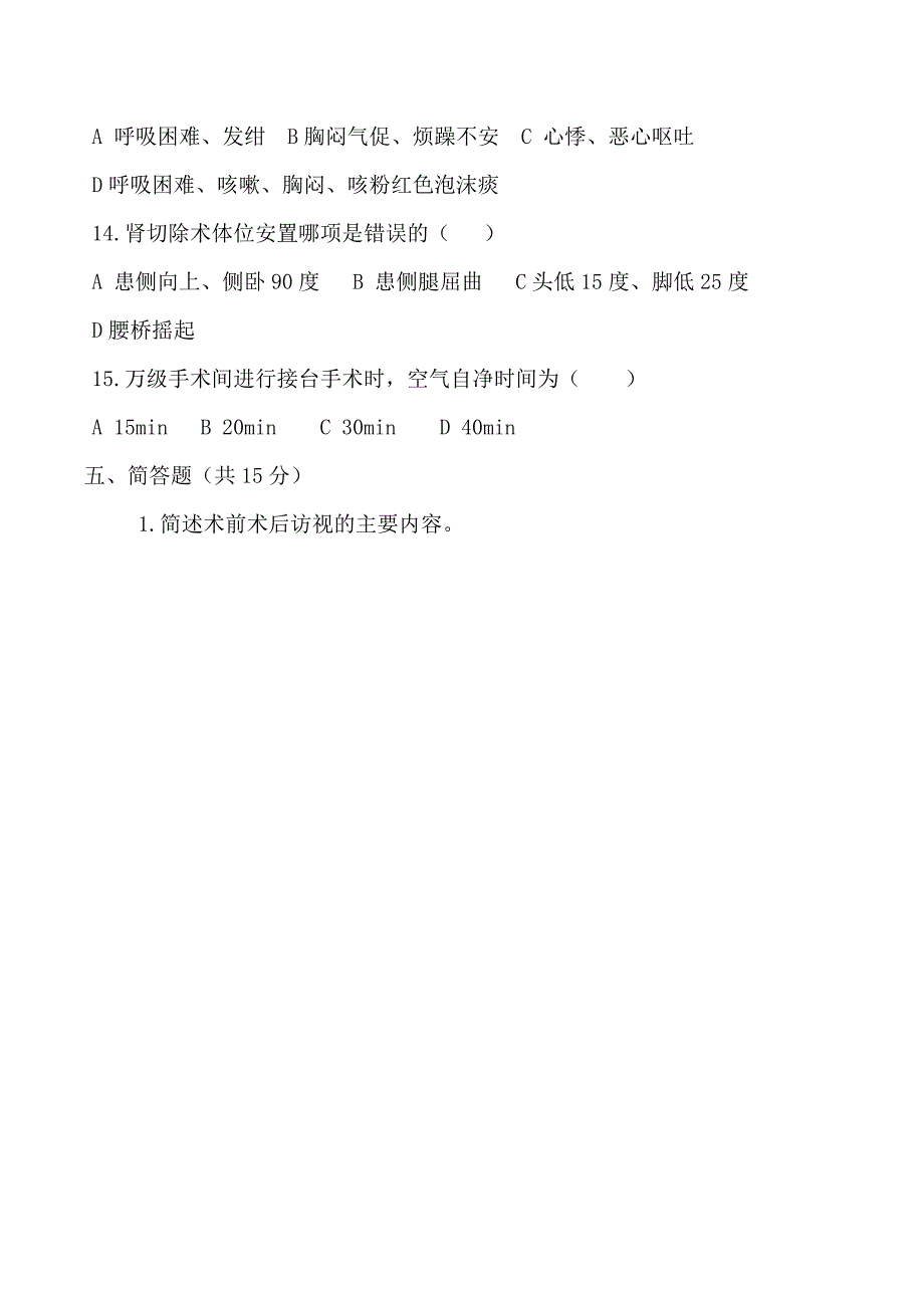 手术室理论考试试题_第4页