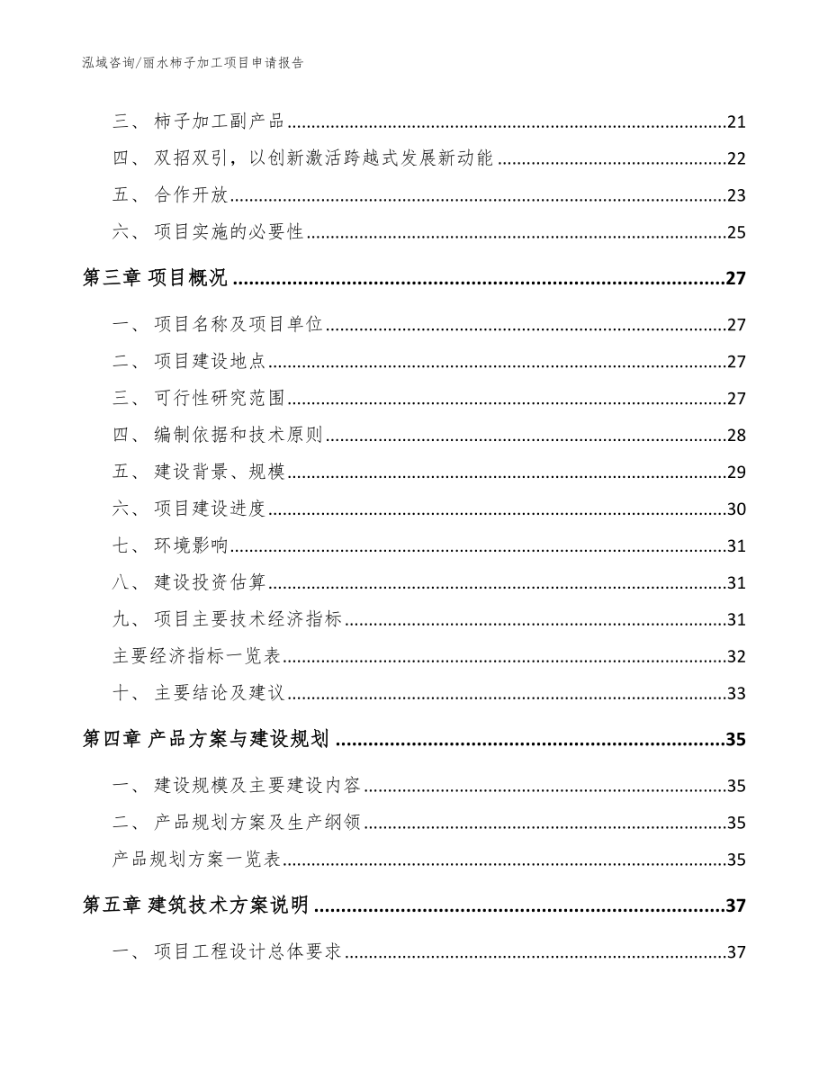 丽水柿子加工项目申请报告_参考模板_第3页