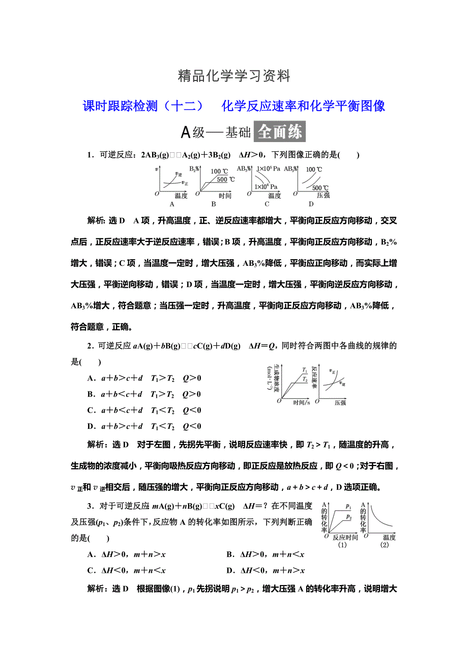 精品高中化学鲁科版选修4：课时跟踪检测十二 化学反应速率和化学平衡图像 Word版含解析_第1页