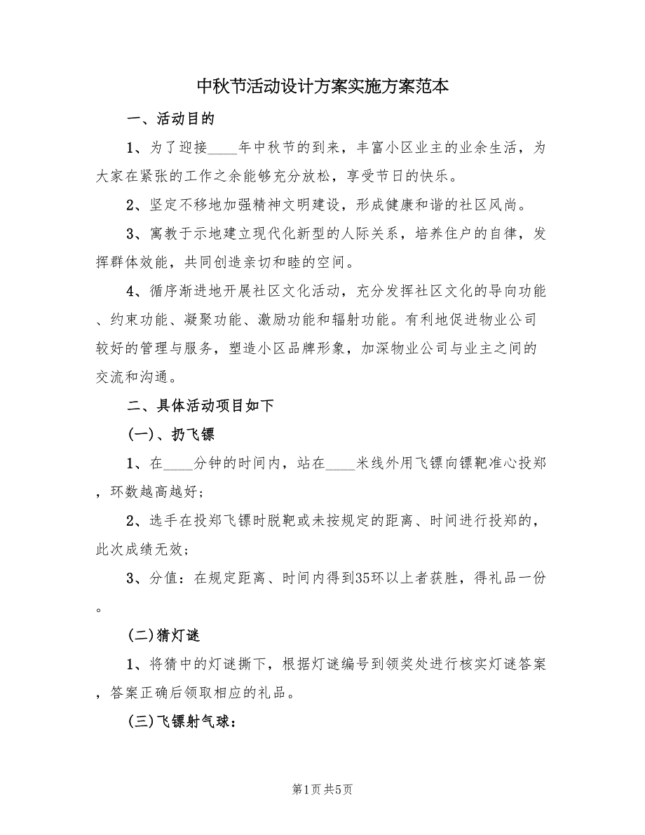 中秋节活动设计方案实施方案范本（二篇）_第1页